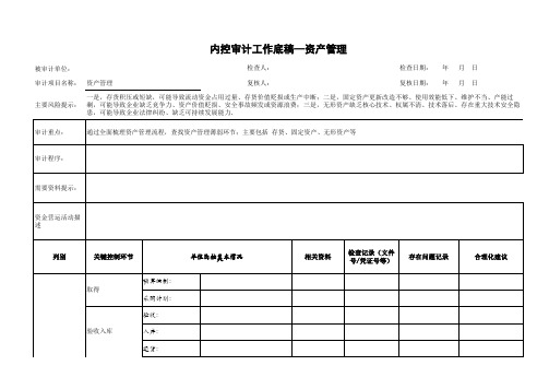 内控审计工作底稿—资产管理