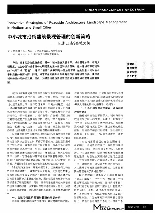 中小城市沿街建筑景观管理的创新策略——以浙江省S县城为例