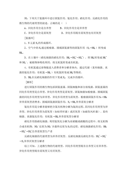 下列关于氮循环中进行固氮作用、氨化作用、硝化作用、反