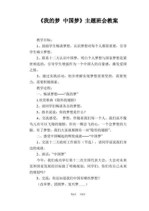 《我的梦 中国梦》主题班会教案