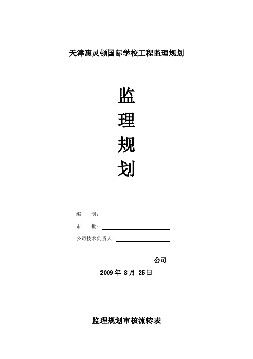 天津惠灵顿国际学校工程监理规划