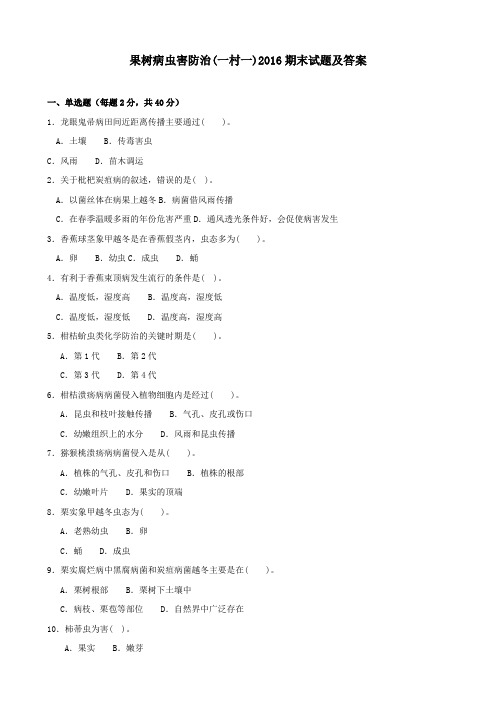 《果树病虫害防治(一村一)》2016期末试题及答案