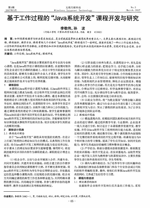 基于工作过程的“Java系统开发”课程开发与研究