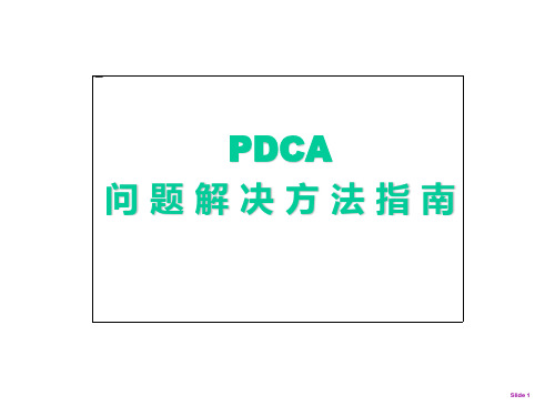 pdca经典ppt模板