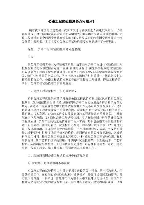 公路工程试验检测要点问题分析