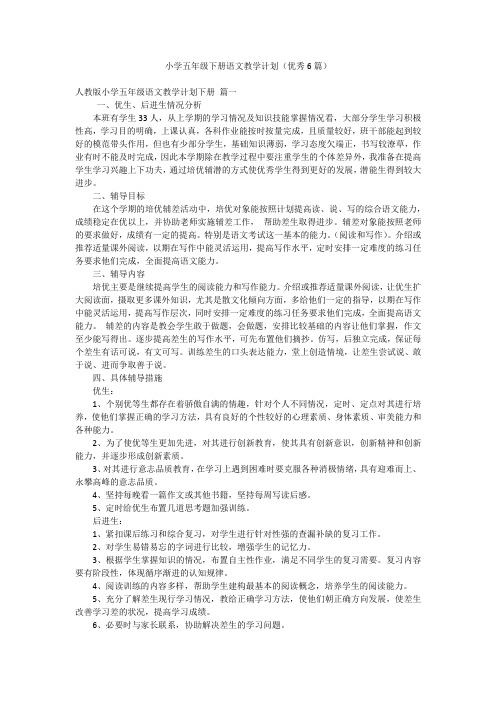 小学五年级下册语文教学计划(优秀6篇)