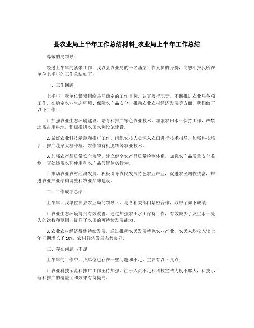 县农业局上半年工作总结材料_农业局上半年工作总结