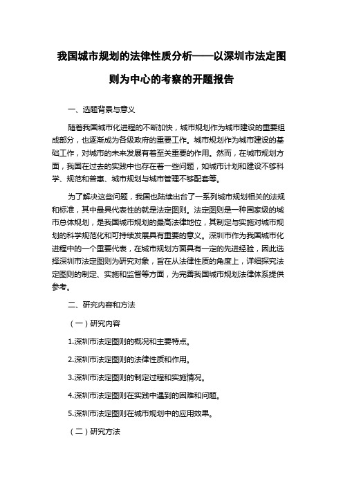 我国城市规划的法律性质分析——以深圳市法定图则为中心的考察的开题报告