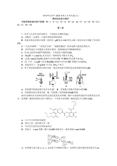 湖南师大附中2018届高三月考试卷(六)(教师版)理综化学试题   解析版