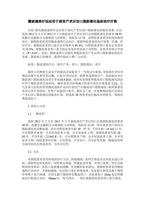 微波透热疗法应用于剖宫产术后切口脂肪液化临床治疗疗效