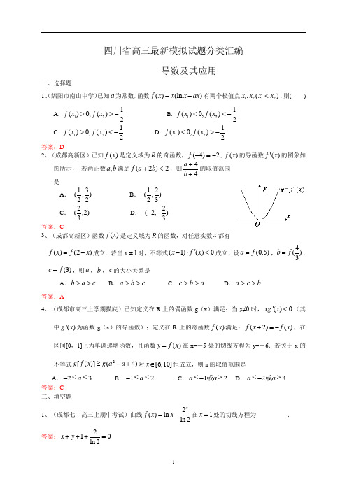 最新高考数学分类汇编 导数及其应用强力推荐 (8)