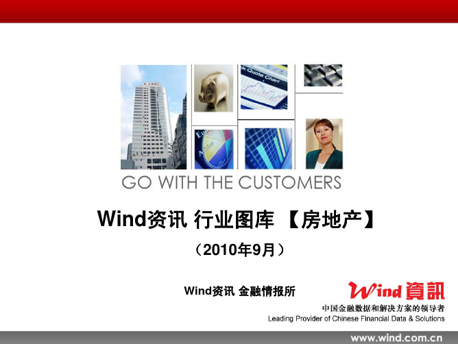 【Wind资讯】行业图库：房地产篇(2010年9月)