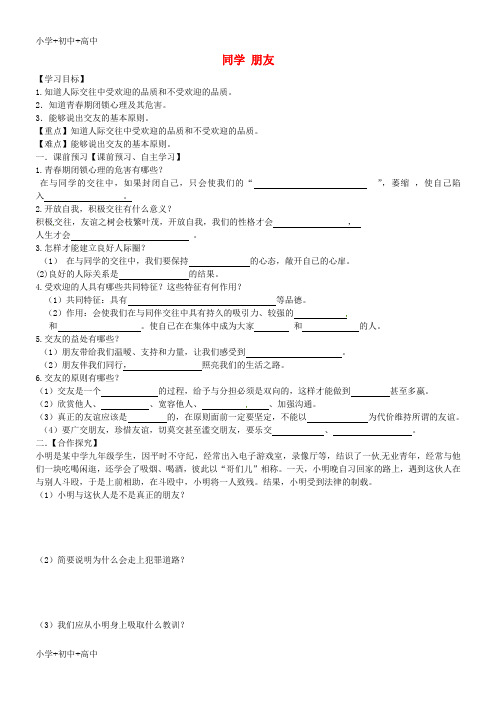 教育最新K12八年级政治上册 3.1 同学 朋友导学案(无答案) 新人教版
