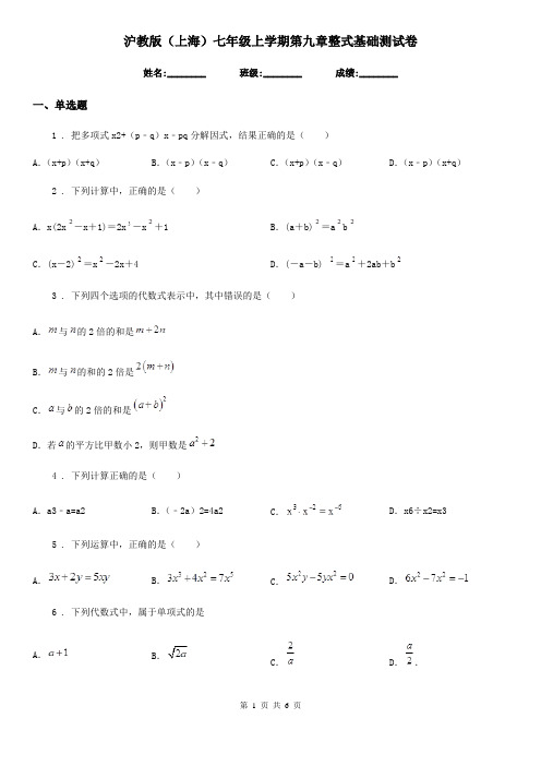 沪教版(上海)七年级数学上学期第九章整式基础测试卷