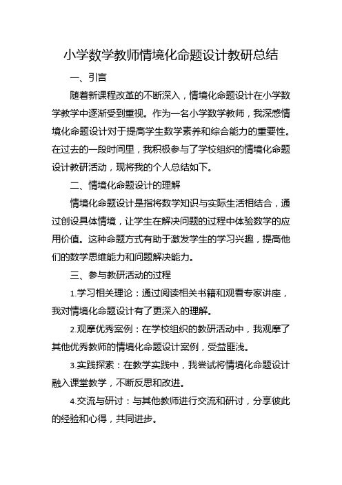 小学数学教师情境化命题设计教研总结