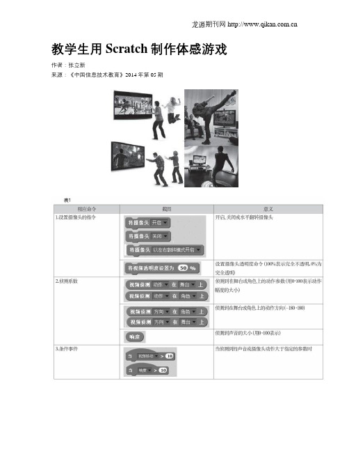 教学生用Scratch制作体感游戏