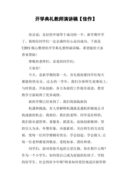 开学典礼教师演讲稿佳作