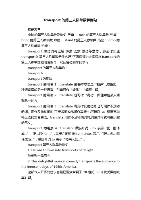 transport的第三人称单数和例句