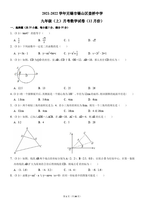 无锡市查桥中学2021-2022学年九年级(上)月考数学试卷(12月份)