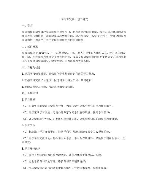 学习部发展计划书格式