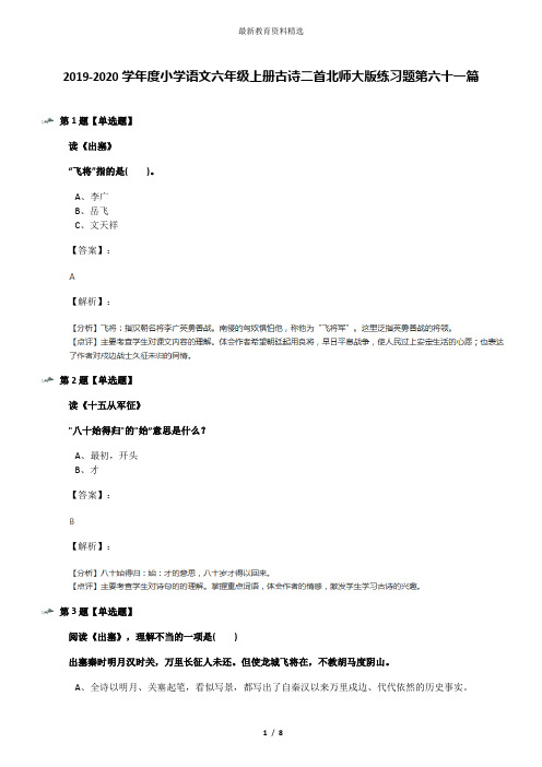 2019-2020学年度小学语文六年级上册古诗二首北师大版练习题第六十一篇