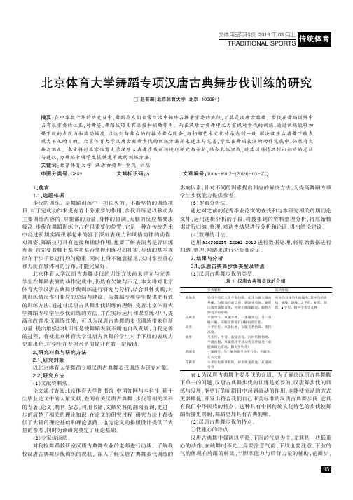 北京体育大学舞蹈专项汉唐古典舞步伐训练的研究