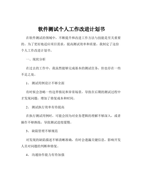 软件测试个人工作改进计划书