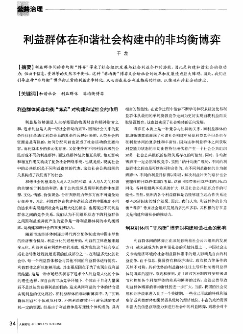 利益群体在和谐社会构建中的非均衡博弈