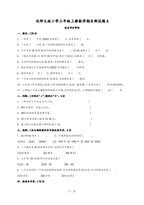 北大版小学三年级(上册)数学期末测试题共九套