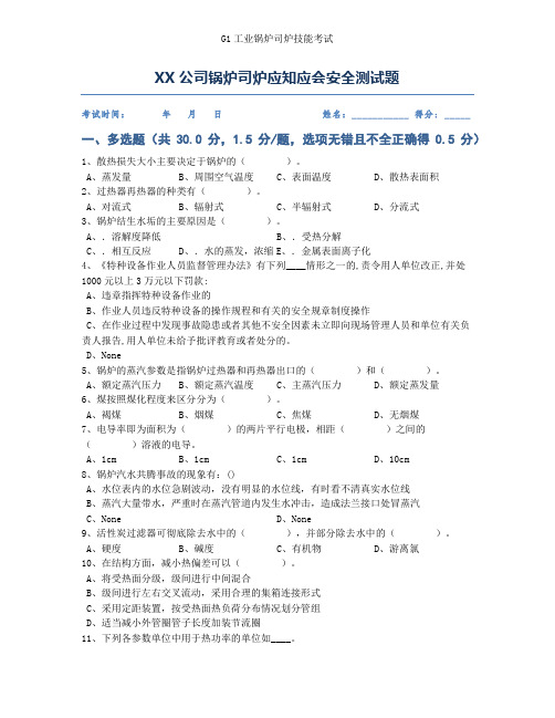 公司锅炉工司炉工技能测安全培训试题(含答案)第4套