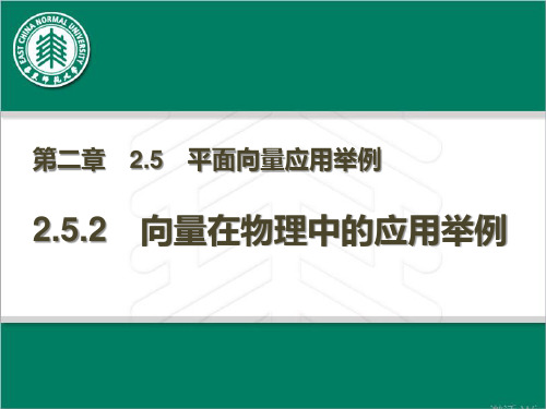 高中数学《第二章平面向量2.5平面向量应用举例2.5.2向量在物理中...》227PPT课件 一等奖名师