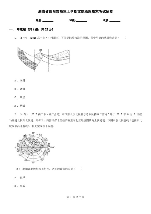 湖南省邵阳市高三上学期文综地理期末考试试卷