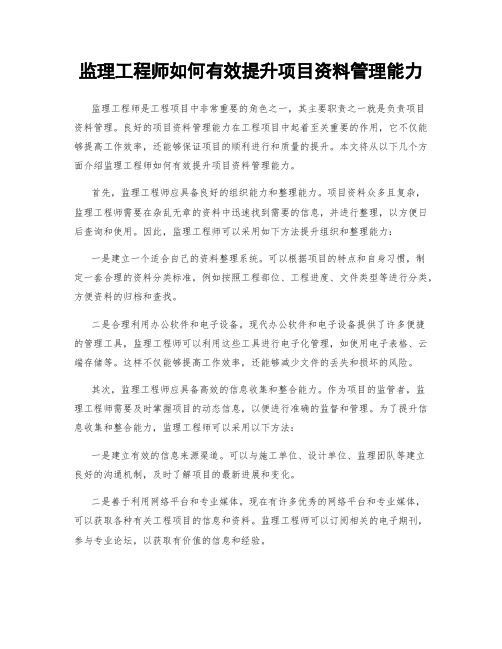 监理工程师如何有效提升项目资料管理能力