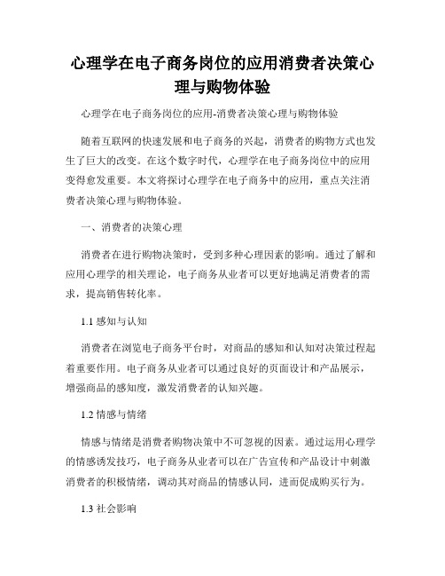 心理学在电子商务岗位的应用消费者决策心理与购物体验