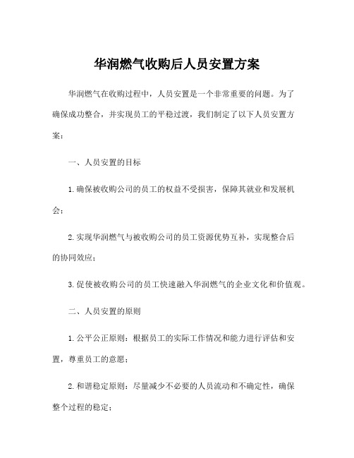 华润燃气收购后人员安置方案