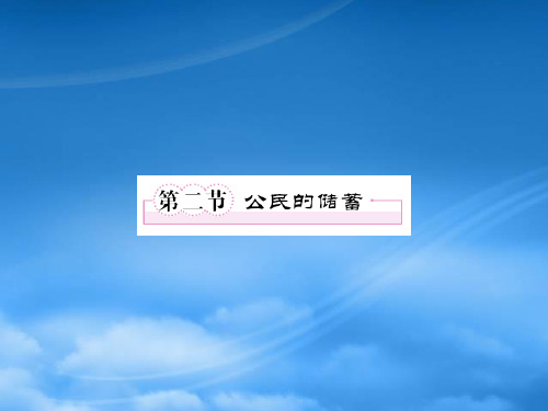 《走向高考》高三政治一轮复习 经济常识 62 公民的储蓄课件(通用)