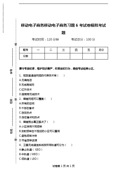 移动电子商务移动电子商务习题6考试卷模拟考试题.doc