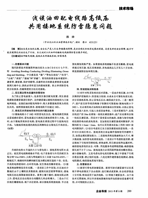 浅谈油田配电线路高低压共用接地系统防雷隐患问题