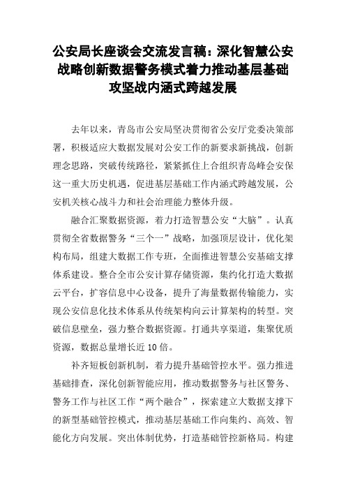 公安局长座谈会交流发言稿：深化智慧公安战略创新数据警务模式着力推动基层基础攻坚战内涵式跨越发展【DOC