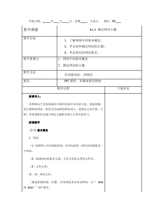 4.1.1确定网站主题-教科版高中信息技术选修三教案