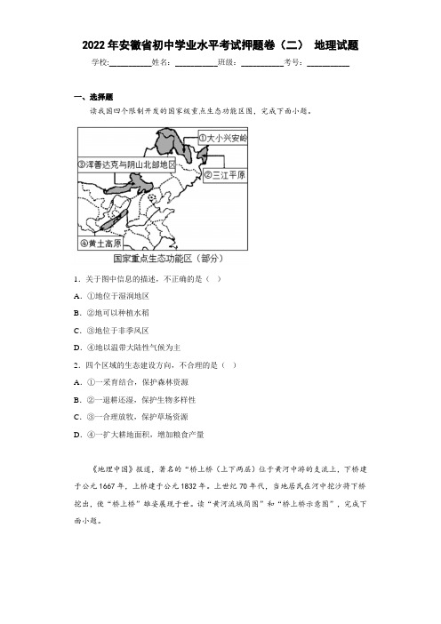 2022年安徽省初中学业水平考试押题卷(二)地理试题(解析版)