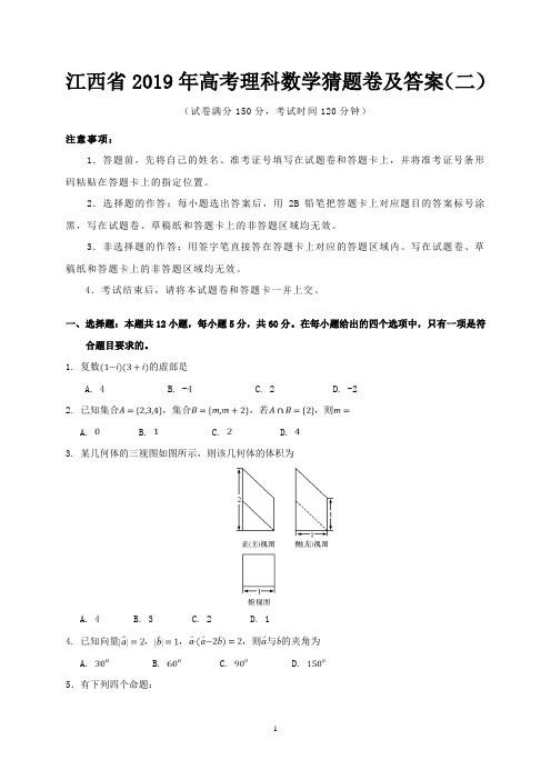 江西省2019年高考理科数学猜题卷及答案(二)