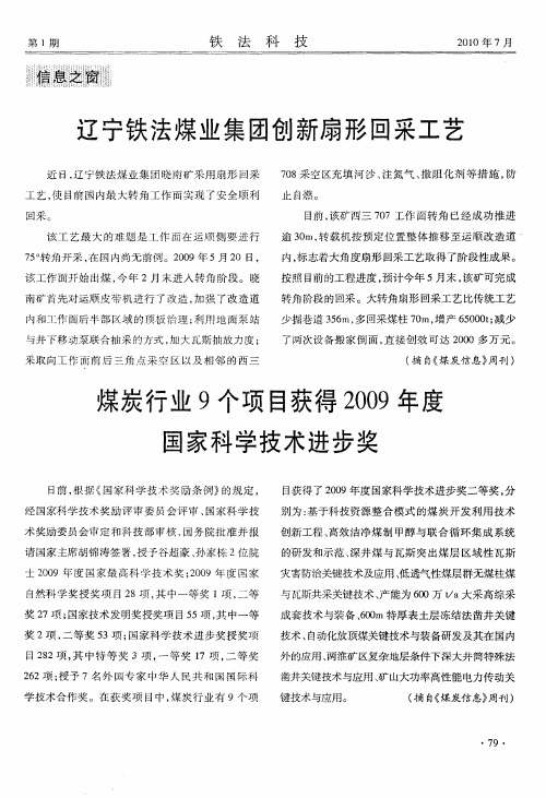 煤炭行业9个项目获得2009年度国家科学技术进步奖