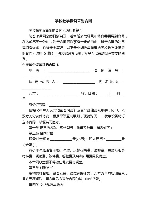 学校教学设备采购合同（通用5篇）