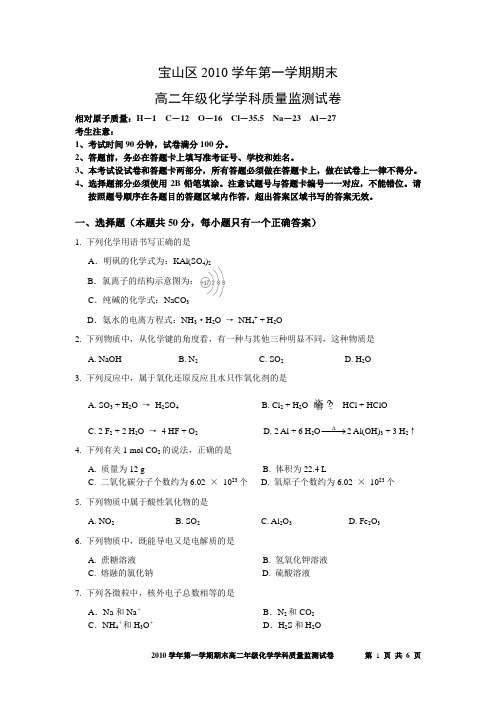 宝山区2010学年第一学期高二化学期终试卷和答案