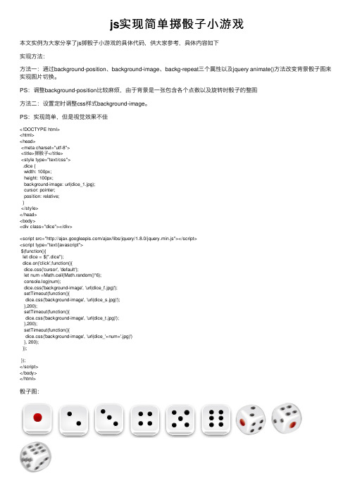 js实现简单掷骰子小游戏