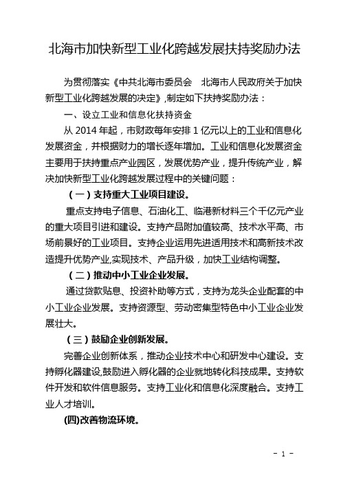 北海市加快新型工业化跨越发展扶持奖励办法