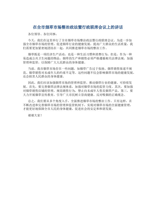 在全市烟草市场整治政法暨行政联席会议上的讲话