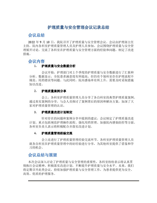 护理质量与安全管理会议记录总结