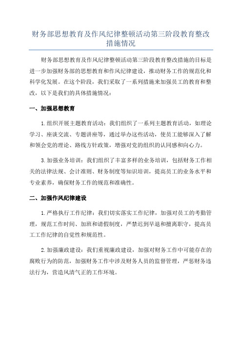 财务部思想教育及作风纪律整顿活动第三阶段教育整改措施情况